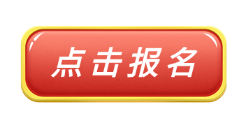 點擊報名.png